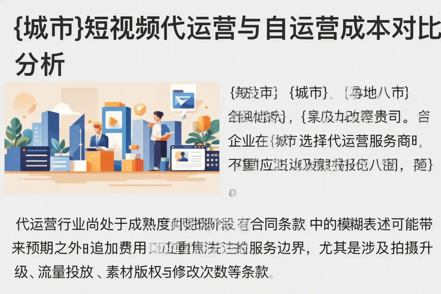 涪陵短视频代运营与自运营成本对比分析
