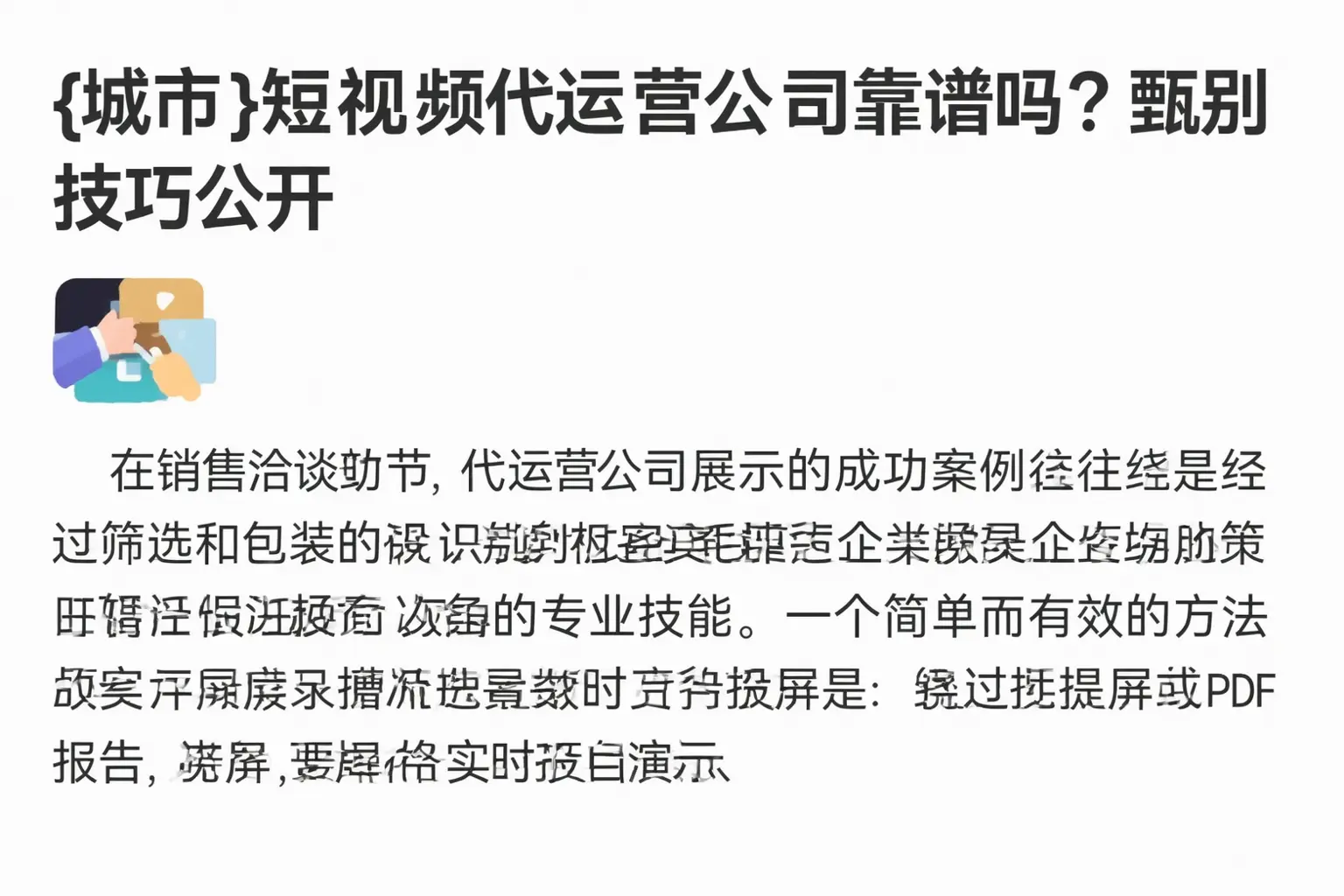 涪陵短视频代运营公司靠谱吗？甄别技巧公开