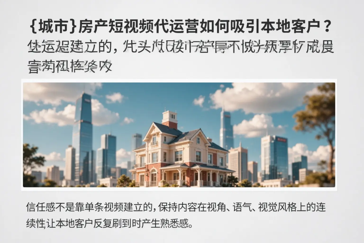 涪陵房产短视频代运营如何吸引本地客户？